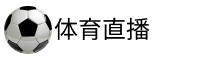 看球直播